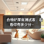 合格铲屎官测试表，看看你有多少分~(图2)
