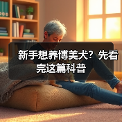 新手想养博美犬？先看完这篇科普 - 新生家伴