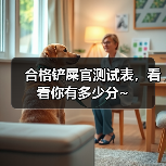 合格铲屎官测试表，看看你有多少分~ - 新生家伴