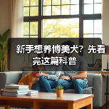 新手想养博美犬？先看完这篇科普(图4)