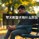 军犬和警犬有什么区别?(图4) 军犬和警犬有什么区别?(图4)