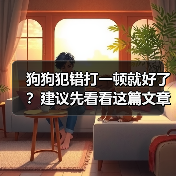 狗狗犯错打一顿就好了?建议先看看这篇文章(图2) 狗狗犯错打一顿就好了?建议先看看这篇文章(图2)