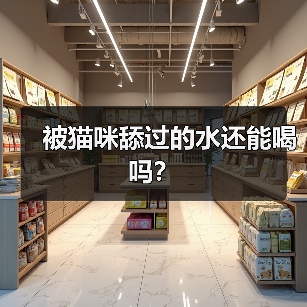 被猫咪舔过的水还能喝吗？(图3)