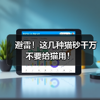避雷!这几种猫砂千万不要给猫用!(图2) 避雷!这几种猫砂千万不要给猫用!(图2)