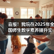 喜报!我院在2025年全国师生数字素养提升实践活动中荣获“标杆作品”!(图2) 喜报!我院在2025年全国师生数字素养提升实践活动中荣获“标杆作品”!(图2)