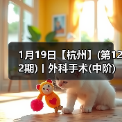 1月19日【杭州】(第122期)丨外科手术(中阶)实战班,2人/组提供一猫一狗,实操超多!(图2) 1月19日【杭州】(第122期)丨外科手术(中阶)实战班,2人/组提供一猫一狗,实操超多!(图2)