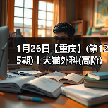 1月26日【重庆】(第125期)丨犬猫外科(高阶)班！含SU - 新生家伴