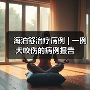 海泊舒治疗病例 | 一例犬咬伤的病例报告(图3)
