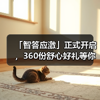 「智答应激」正式开启，360份舒心好礼等你赢！(图2)