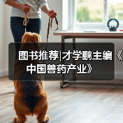 图书推荐|才学鹏主编《中国兽药产业》(图4)