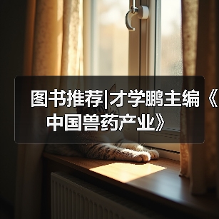 图书推荐|才学鹏主编《中国兽药产业》 - 新生家伴
