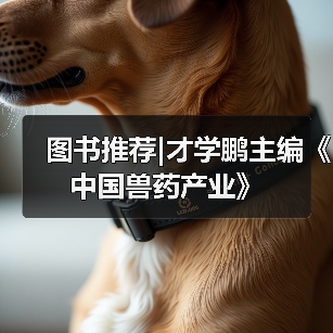 图书推荐|才学鹏主编《中国兽药产业》(图2)