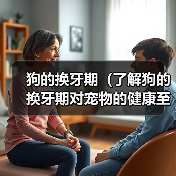 狗的换牙期(了解狗的换牙期对宠物的健康至关重要)(图4) 狗的换牙期(了解狗的换牙期对宠物的健康至关重要)(图4)