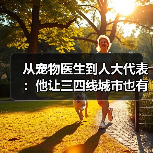 从宠物医生到人大代表:他让三四线城市也有了高品质宠物医疗服务(图2) 从宠物医生到人大代表:他让三四线城市也有了高品质宠物医疗服务(图2)