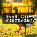 证书发放丨2025年兽医继续教育联合体年度证书正式发放啦!(图4) 证书发放丨2025年兽医继续教育联合体年度证书正式发放啦!(图4)