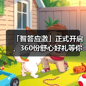 「智答应激」正式开启，360份舒心好礼等你赢！ - 新生家伴