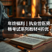 年终福利 | 执业兽医资格考试系列教材4折优惠包邮,考点覆盖精准,题量丰富,助力备考2026年全国执业兽医资格考试!(图4) 年终福利 | 执业兽医资格考试系列教材4折优惠包邮,考点覆盖精准,题量丰富,助力备考2026年全国执业兽医资格考试!(图4)