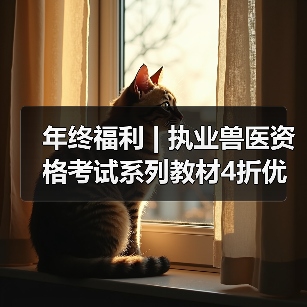 年终福利 | 执业兽医资格考试系列教材4折优惠包邮,考点覆盖精准,题量丰富,助力备考2026年全国执业兽医资格考试!(图3) 年终福利 | 执业兽医资格考试系列教材4折优惠包邮,考点覆盖精准,题量丰富,助力备考2026年全国执业兽医资格考试!(图3)