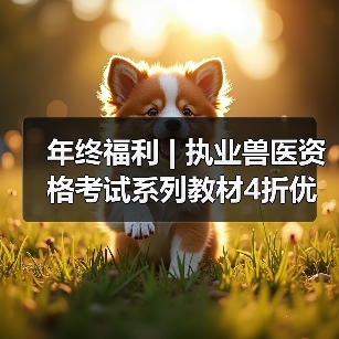 年终福利 | 执业兽医资格考试系列教材4折优惠包邮，考点覆盖 - 新生家伴