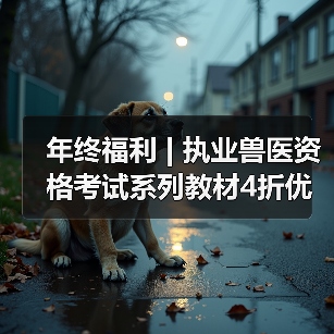 年终福利 | 执业兽医资格考试系列教材4折优惠包邮,考点覆盖精准,题量丰富,助力备考2026年全国执业兽医资格考试!(图2) 年终福利 | 执业兽医资格考试系列教材4折优惠包邮,考点覆盖精准,题量丰富,助力备考2026年全国执业兽医资格考试!(图2)