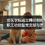 兽医学院成立聘任制教职工功能型党支部与管理委员会(图4) 兽医学院成立聘任制教职工功能型党支部与管理委员会(图4)