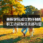 兽医学院成立聘任制教职工功能型党支部与管理委员会(图2) 兽医学院成立聘任制教职工功能型党支部与管理委员会(图2)
