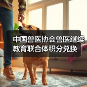中国兽医协会兽医继续教育联合体积分兑换(图2) 中国兽医协会兽医继续教育联合体积分兑换(图2)