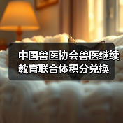 中国兽医协会兽医继续教育联合体积分兑换(图4) 中国兽医协会兽医继续教育联合体积分兑换(图4)