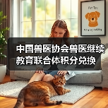 中国兽医协会兽医继续教育联合体积分兑换(图3) 中国兽医协会兽医继续教育联合体积分兑换(图3)