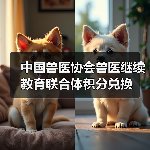 中国兽医协会兽医继续教育联合体积分兑换 - 新生家伴