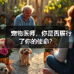 宠物医师，你是否履行了你的使命？ - 新生家伴