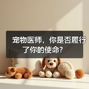 宠物医师,你是否履行了你的使命?(图2) 宠物医师,你是否履行了你的使命?(图2)