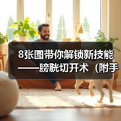 8张图带你解锁新技能——膀胱切开术(附手术视频)(图3) 8张图带你解锁新技能——膀胱切开术(附手术视频)(图3)