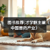 图书推荐|才学鹏主编《中国兽药产业》(图2)