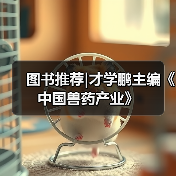图书推荐|才学鹏主编《中国兽药产业》(图4)