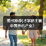 图书推荐|才学鹏主编《中国兽药产业》(图3)