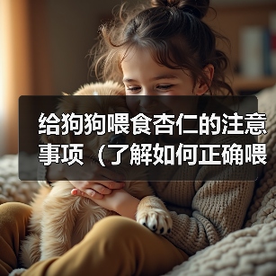 给狗狗喂食杏仁的注意事项(了解如何正确喂食杏仁,确保狗狗的健康)(图2) 给狗狗喂食杏仁的注意事项(了解如何正确喂食杏仁,确保狗狗的健康)(图2)