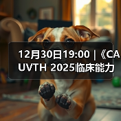 12月30日19:00 |《CAUVTH 2025临床能力提升系列》线上公益课程:如何找到脓包里“飞来”的异物(图2) 12月30日19:00 |《CAUVTH 2025临床能力提升系列》线上公益课程:如何找到脓包里“飞来”的异物(图2)