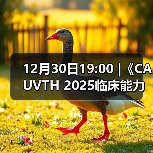 12月30日19:00 |《CAUVTH 2025临床能力提升系列》线上公益课程:如何找到脓包里“飞来”的异物(图4) 12月30日19:00 |《CAUVTH 2025临床能力提升系列》线上公益课程:如何找到脓包里“飞来”的异物(图4)