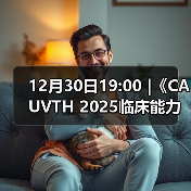 12月30日19:00 |《CAUVTH 2025临床能力提 - 新生家伴