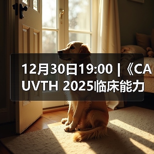 12月30日19:00 |《CAUVTH 2025临床能力提升系列》线上公益课程:如何找到脓包里“飞来”的异物(图3) 12月30日19:00 |《CAUVTH 2025临床能力提升系列》线上公益课程:如何找到脓包里“飞来”的异物(图3)