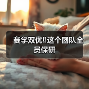 赛学双优‼️这个团队全员保研 - 新生家伴