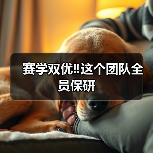 赛学双优‼️这个团队全员保研(图3) 赛学双优‼️这个团队全员保研(图3)