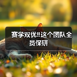 赛学双优‼️这个团队全员保研(图2) 赛学双优‼️这个团队全员保研(图2)