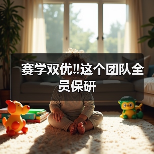 赛学双优‼️这个团队全员保研(图4) 赛学双优‼️这个团队全员保研(图4)