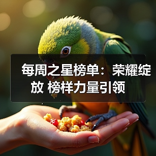 每周之星榜单:荣耀绽放 榜样力量引领(图3) 每周之星榜单:荣耀绽放 榜样力量引领(图3)