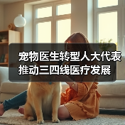 宠物医生转型人大代表推动三四线医疗发展(图3) 宠物医生转型人大代表推动三四线医疗发展(图3)