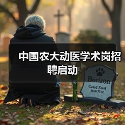 中国农大动医学术岗招聘启动(图2)
