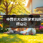 中国农大动医学术岗招聘启动 - 新生家伴