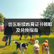 兽医继续教育证书领取及兑换指南(图4) 兽医继续教育证书领取及兑换指南(图4)